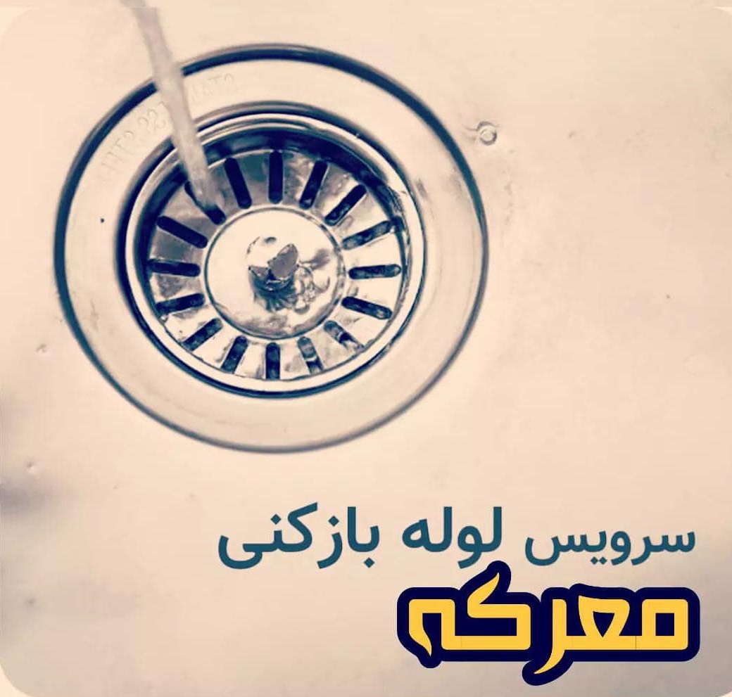 لوله بازکنی معرکه در قائمشهر